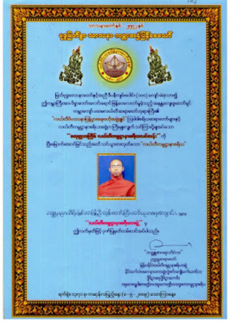 လယ်တီကမ္မဋ္ဌာနာစရိယအောင်လက်မှတ်